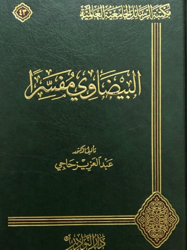 البيضاوي مفسراً