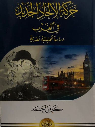 حركة الالحاد الجديد في الغرب / غلاف