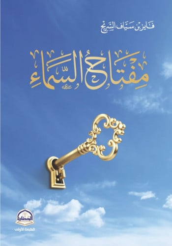 مفتاح السماء / غلاف
