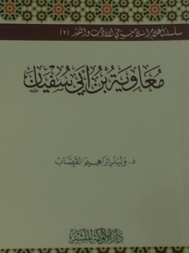 معاوية بن ابي سفيان رضي الله عنه