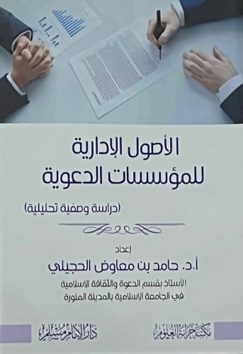 الاصول الادارية للمؤسسات الدعوية - غلاف