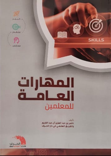 المهارات العامة للمعلمين