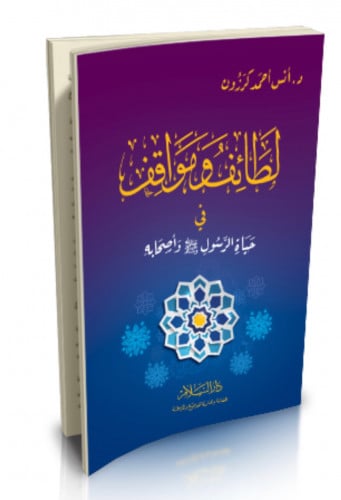 لطائف ومواقف في حياة الرسول صلى الله عليه وسلم واصحابه - غلاف