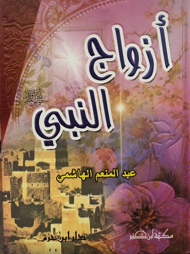 ازواج النبي صلى الله عليه وسلم