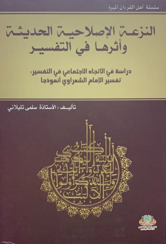 النزعة الاصلاحية الحديثية وأثرها في التفسير