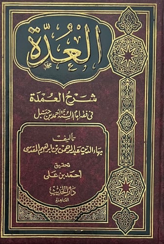 العدة شرح العمدة