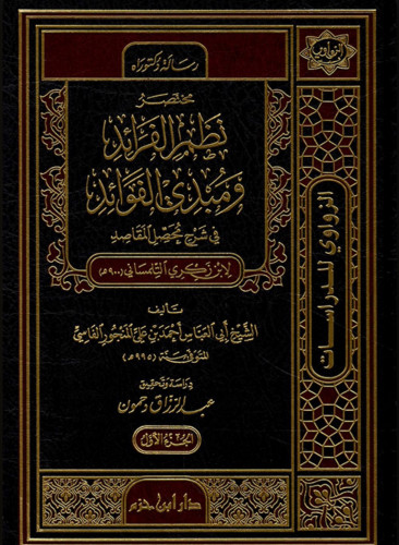 مختصر نظم الفرائد ومبدئ الفوائد في شرح محصل المقاصد - مجلدين