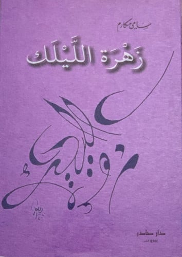 زهرة الليلك