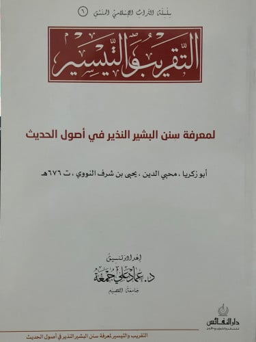 التقريب والتيسير لمعرفة سنن البشير النذير في اصول الحديث ( منسق ) / غلاف
