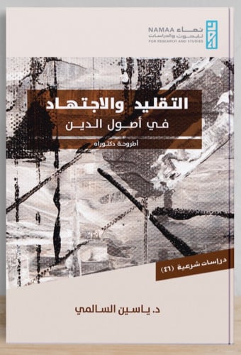 التقليد والاجتهاد في اصول الدين / غلاف