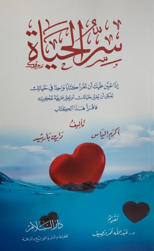 سر الحياة - غلاف