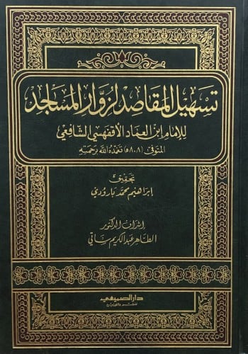 تسهيل المقاصد لزوار السمجد