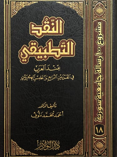 النقد التطبيقي عند العرب في القرنين الرابع والخامس الهجريين