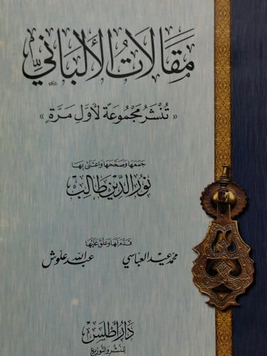 مقالات الالباني