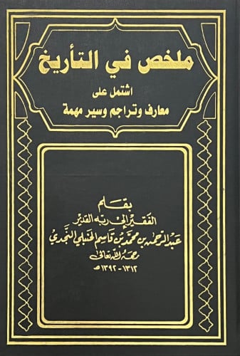 ملخص في التاريخ اشتمل على معارف وتراجم وسير مهمة - عبدالرحمن بن قاسم - 4 مجلد