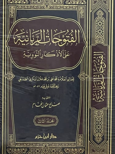 الفتوحات الربانية على الاذكار النووية / 3 مجلدات