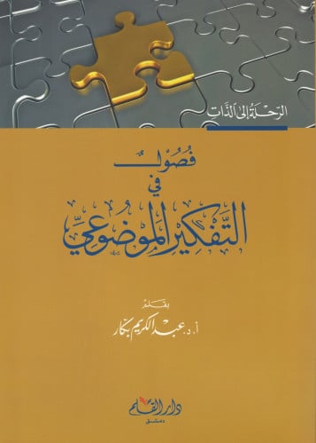 فصول في التفكير الموضوعي - عبدالكريم بكار