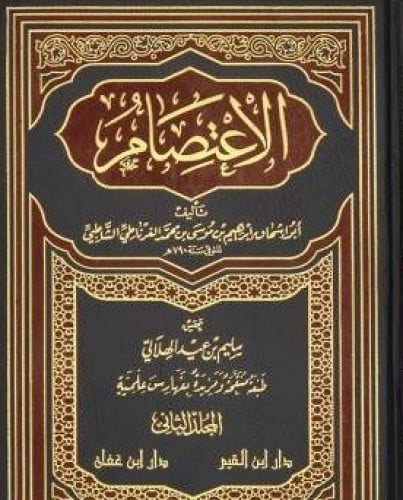 الاعتصام   للشاطبي - مجلدين