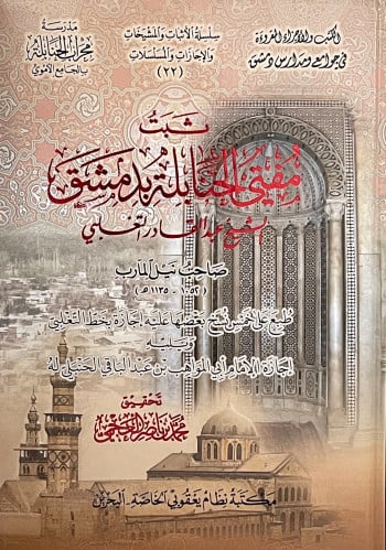 ثبت مفتي الحنابلة بدمشق - عبدالقادر التغلبي