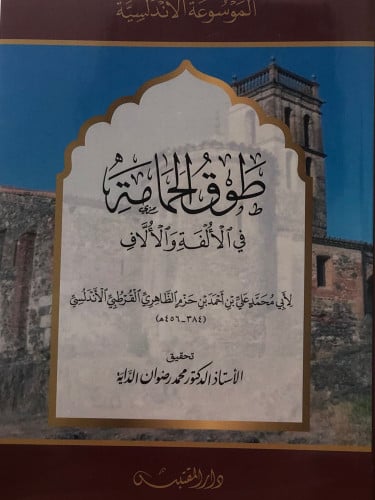 طوق الحمامة في الالفة والالاف / غلاف