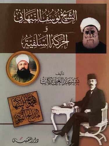 الشيخ يوسف النبهاني والحركة السلفية / غلاف