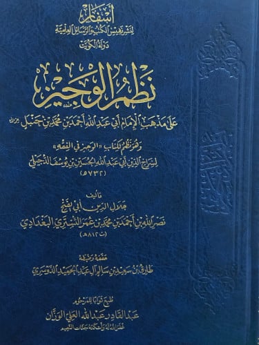 نظم الوجيز على مذهب الامام ابي عبدالله احمد بن محمد بن حنبل