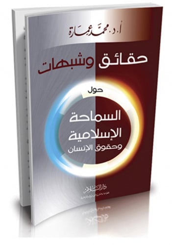 حقائق وشبهات حول السماحة الاسلامية وحقوق الانسان / غلاف
