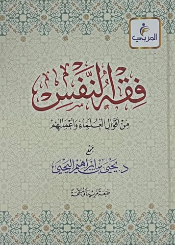فقه النفس من اقوال العلماء واعمالهم