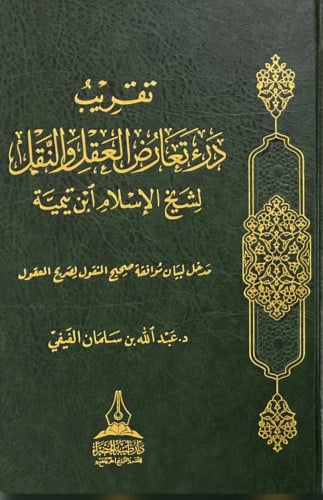 تقريب درء تعارض العقل والنقل