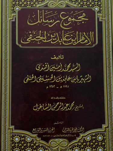مجموع رسائل الامام ابن عابدين الحنفي / مجلدين