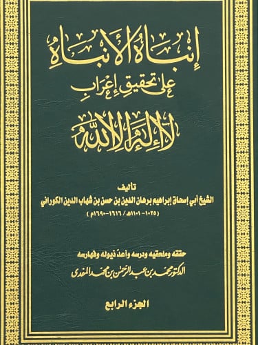 انباه الانباه على تحقيق اعراب لا إله الا الله / 4 مجلدات