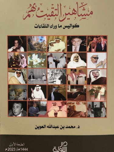 مشاهير التقيت بهم كواليس ما وراء اللقاءات / غلاف