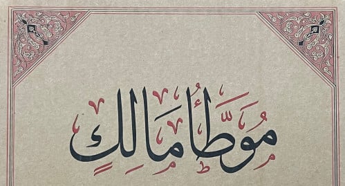 موطأ مالك 1/2 - فاخر / طبعة: جمعية المكنز