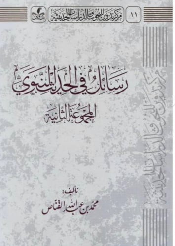 رسائل في الحديث النبوي ( المجموعة الثانية ) - غلاف