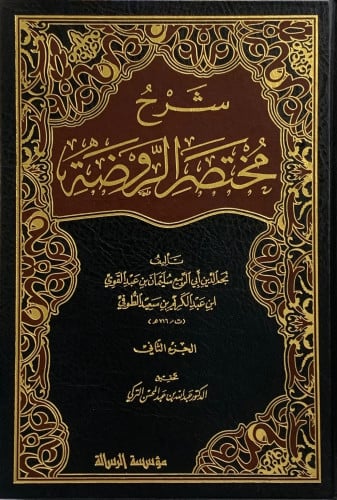 شرح مختصر الروضة - 3 مجلدات / ورق أبيض - تحقيق عبدالله التركي