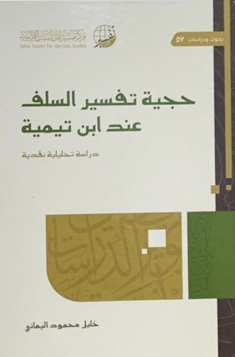 حجية تفسير السلف عند ابن تيمية