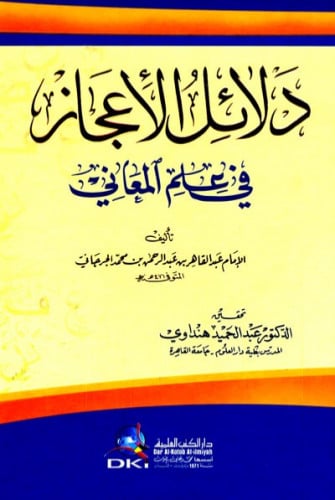 دلائل الاعجاز في علم المعاني للجرجاني