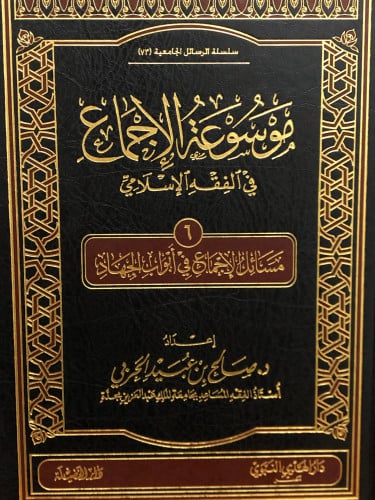 موسوعة الاجماع في الفقه الاسلامي /ج 6 - الجهاد