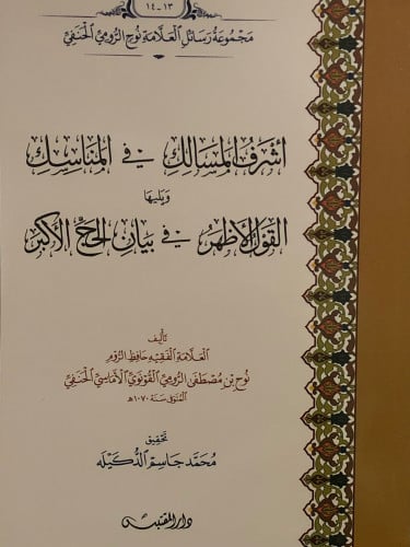 اشرف المسالك في المناسك ويليها القول الاظهر في بيان الحج الاكبر / غلاف