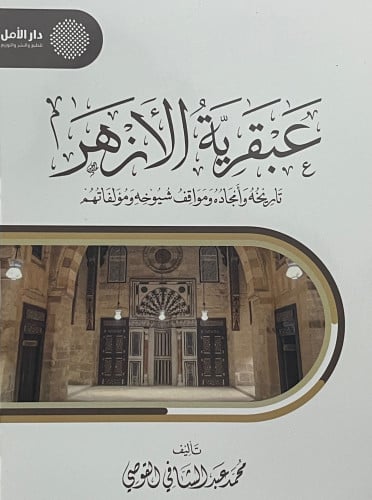 عبقرية الازهر / غلاف