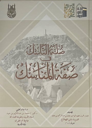 صلة الناسك في صفة المناسك