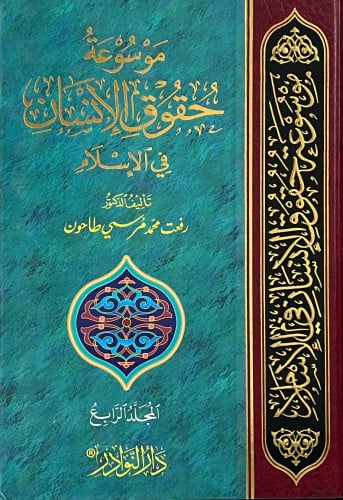 موسوعة حقوق الإنسان في الإسلام 6 مجلد