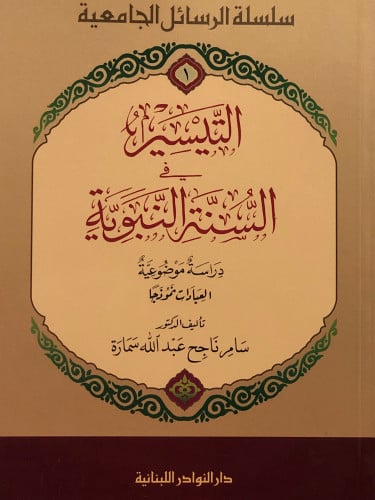 التيسير في السنة النبوية / غلاف