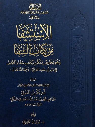 الاستشفا من كتاب الشفا وهو تلخيص لنكت كتاب شفاء الغليل