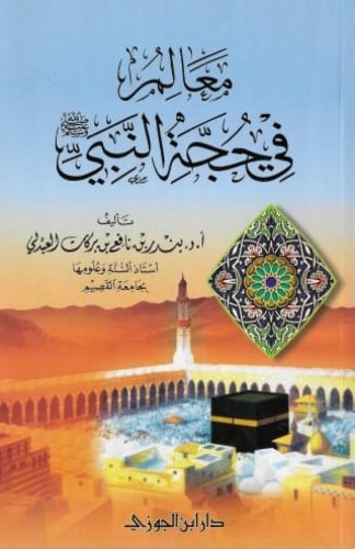 معالم في حجة النبي صلى الله عليه وسلم / غلاف