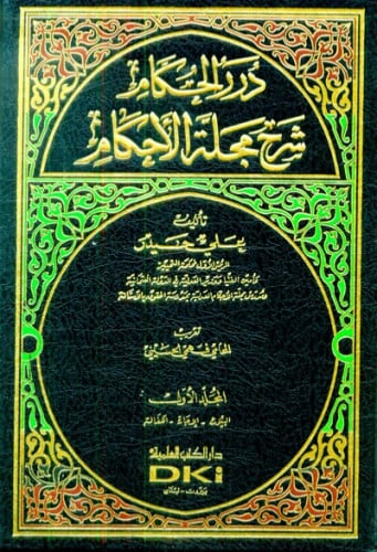 درر الحكام شرح مجلة الاحكام 1/4