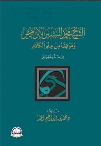 الشيخ محمد البشير الإبراهيمي وموقفه من علم الكلام  - غلاف