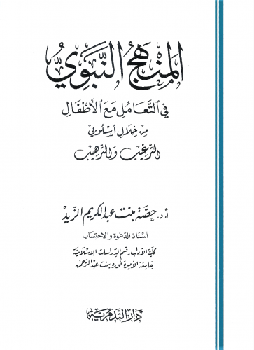 المنهج النبوي في التعامل مع الاطفال / غلاف - حصة عبدالكريم الزيد