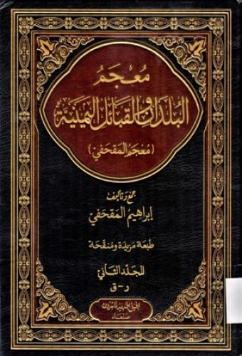 معجم البلدان والقبائل اليمنية ( معجم المقحفي ) / 3 مجلدات