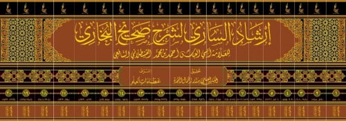 ارشاد الساري لشرح صحيح البخاري - 20 مجلد